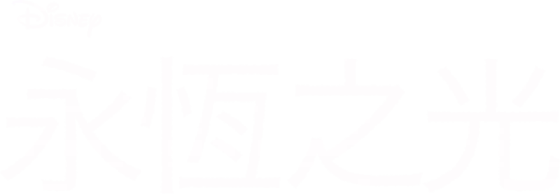 永恆之光