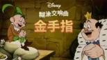 thumbnail - 金手指