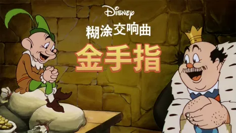 thumbnail - 金手指