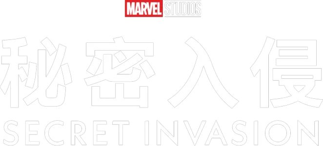 秘密入侵 Secret Invasion