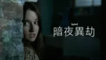 thumbnail - 暗夜異劫
