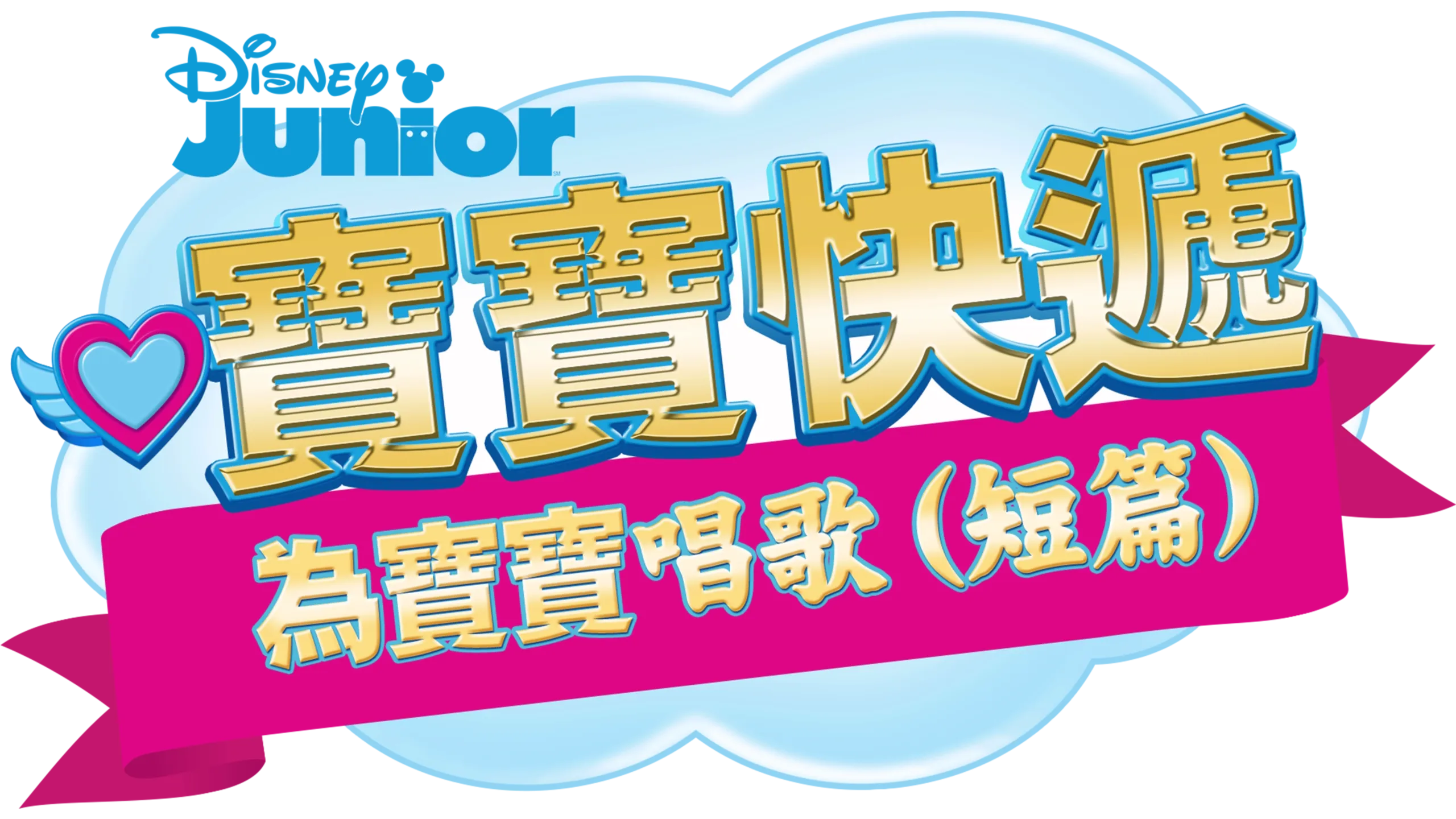 寶寶快遞：為寶寶唱歌 (短篇)