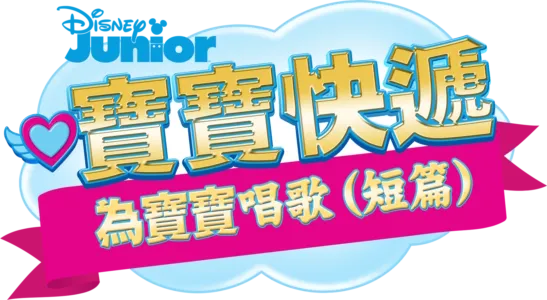 寶寶快遞：為寶寶唱歌 (短篇)