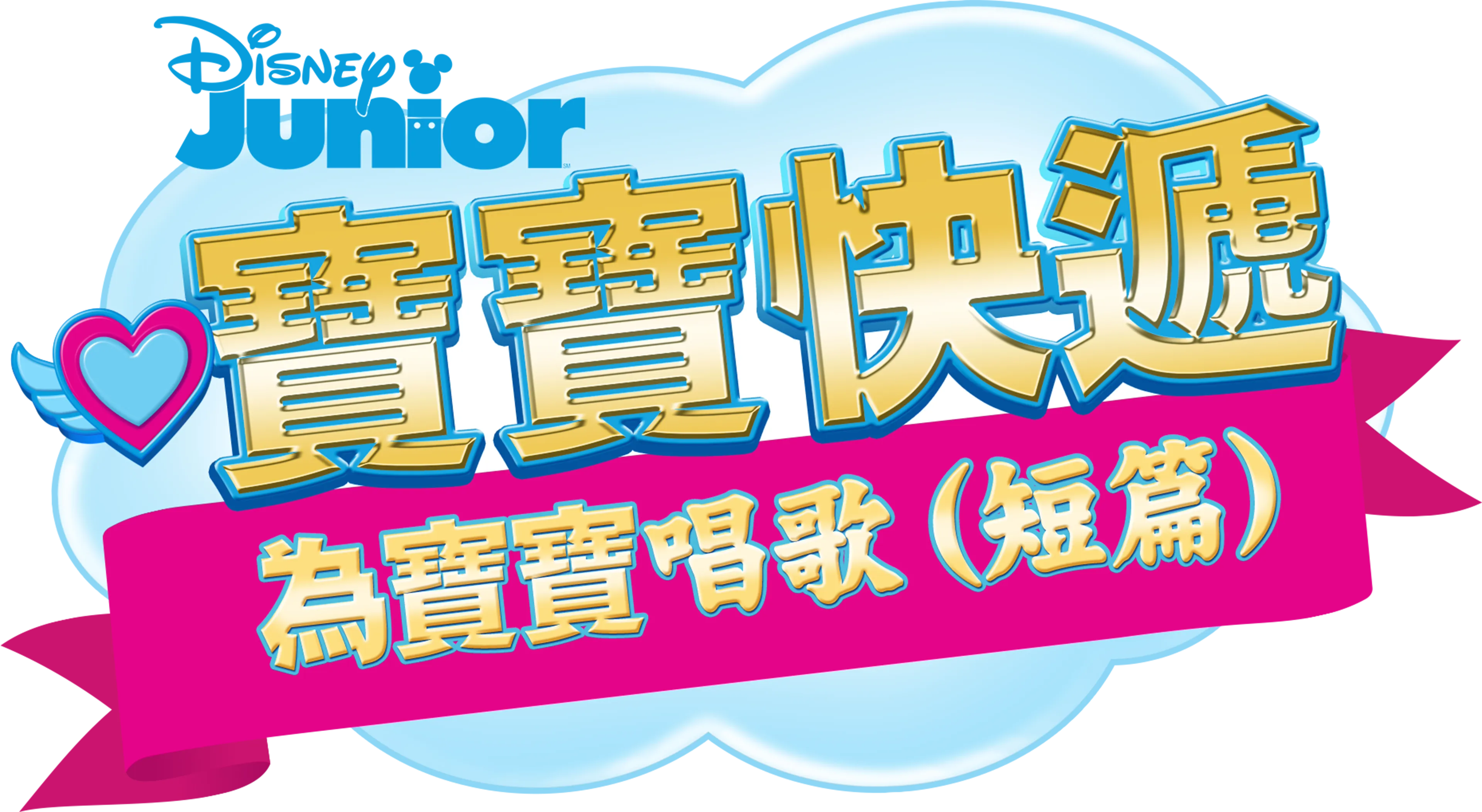 寶寶快遞：為寶寶唱歌 (短篇)