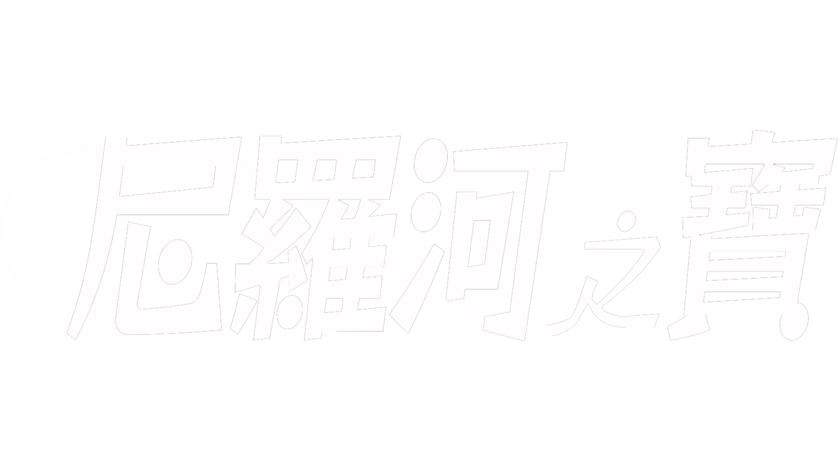 尼羅河之寶