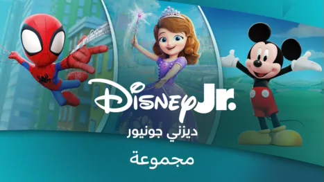thumbnail - ديزني جونيور