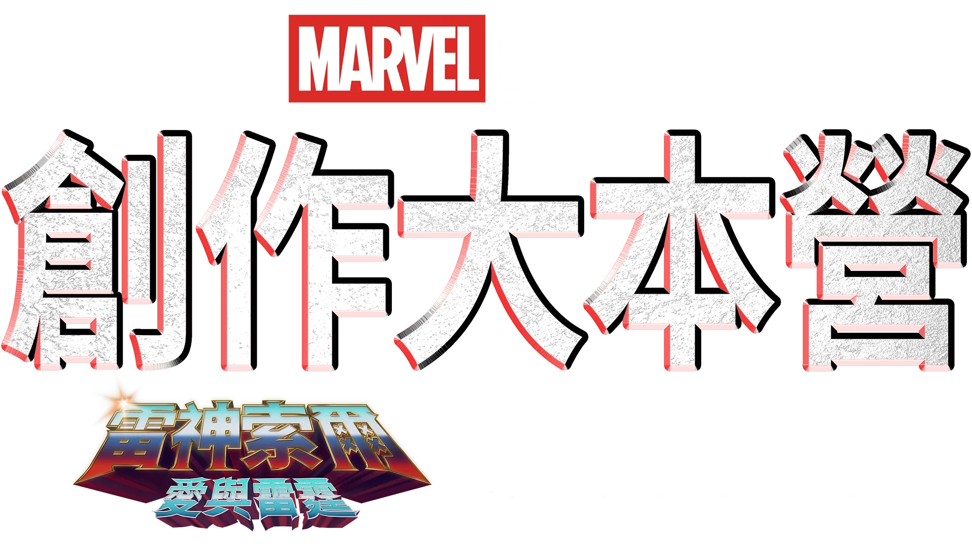 《雷神索爾：愛與雷霆》製作特輯