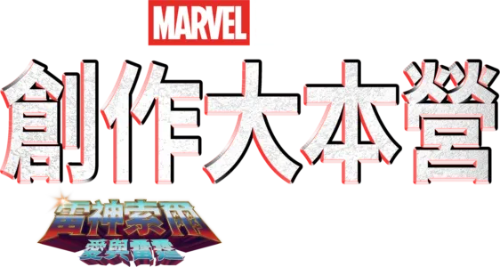 《雷神索爾：愛與雷霆》製作特輯