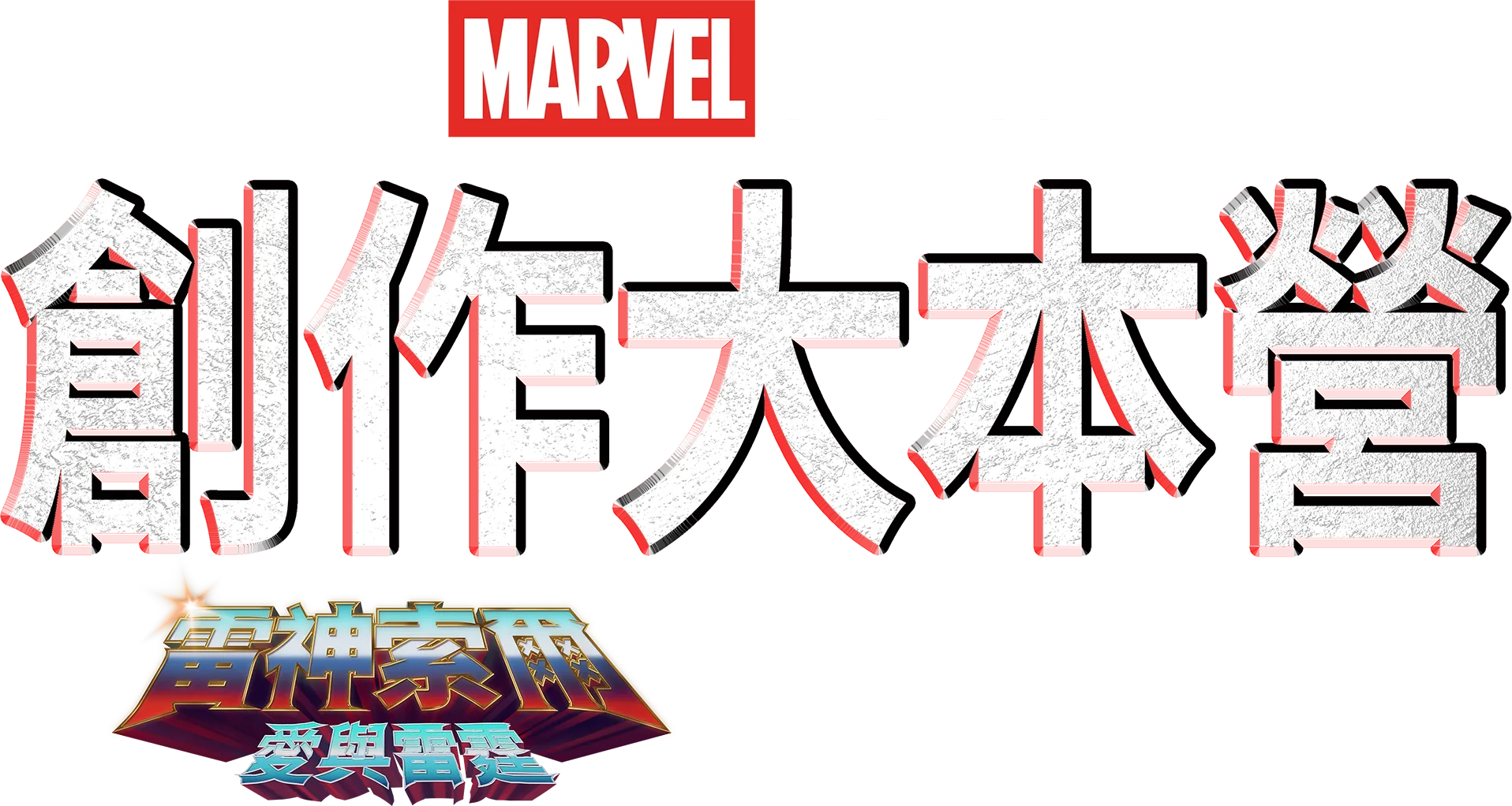 《雷神索爾：愛與雷霆》製作特輯