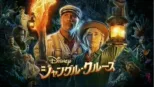 thumbnail - ジャングル・クルーズ