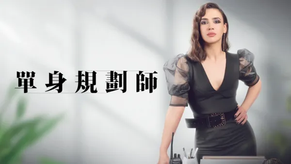 thumbnail - 《單身規劃師》