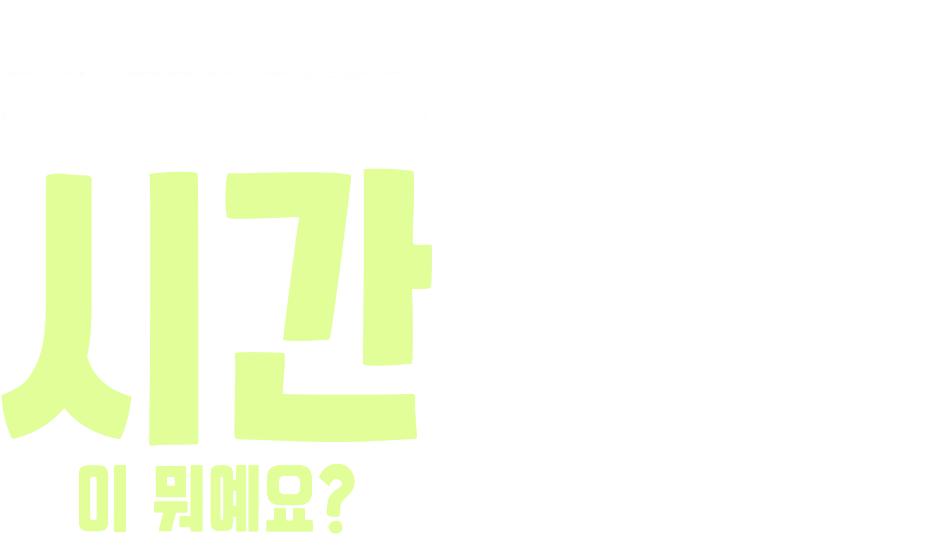 포키는 궁금한 게 많아요: 시간이 뭐예요?