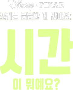포키는 궁금한 게 많아요: 시간이 뭐예요?