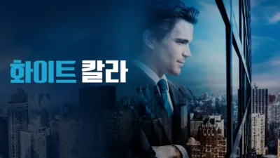 thumbnail - 화이트 칼라