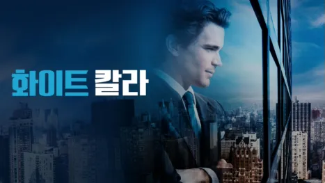 thumbnail - 화이트 칼라