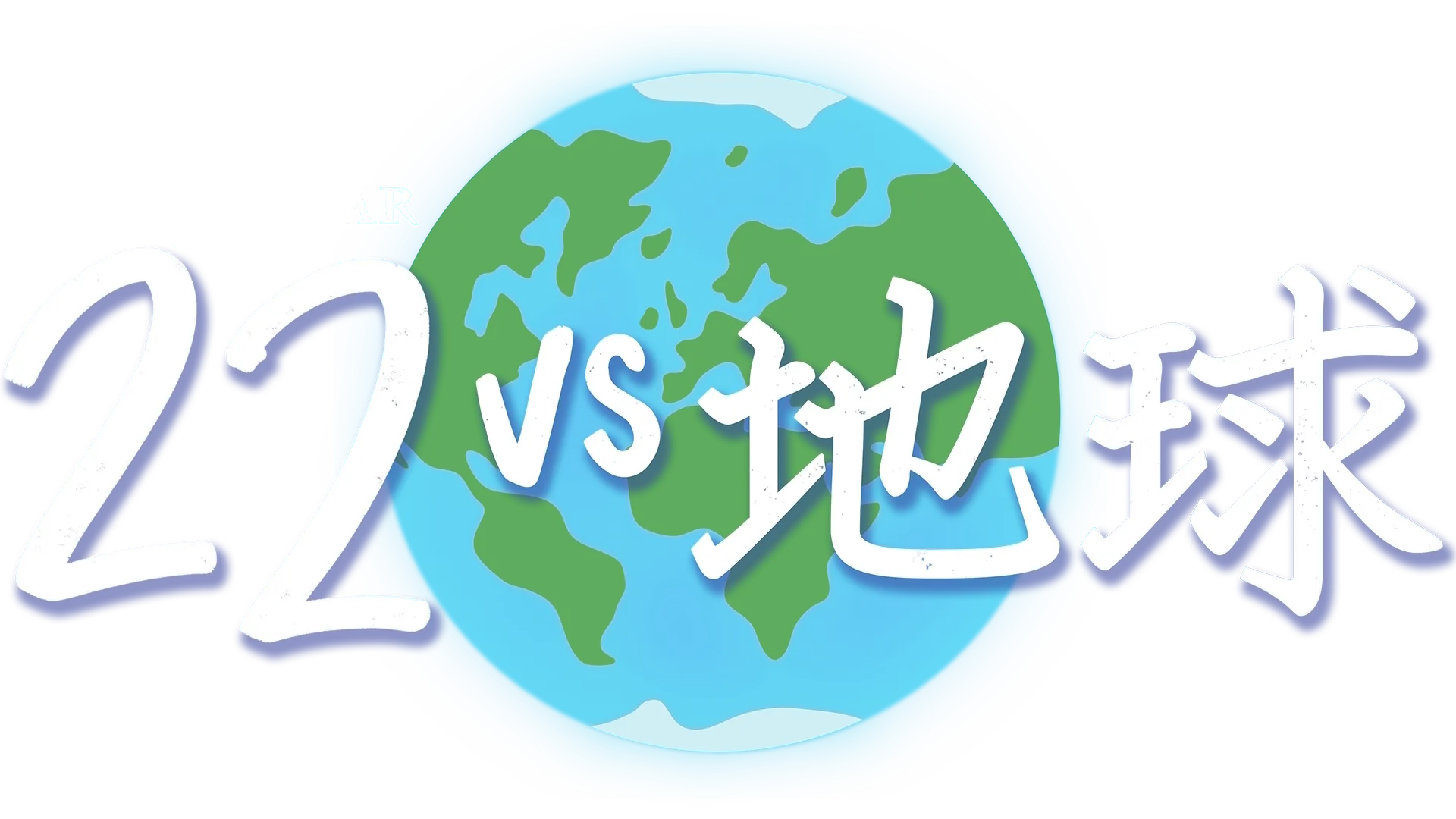 22 vs 地球