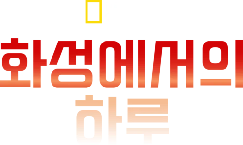 화성에서의 하루