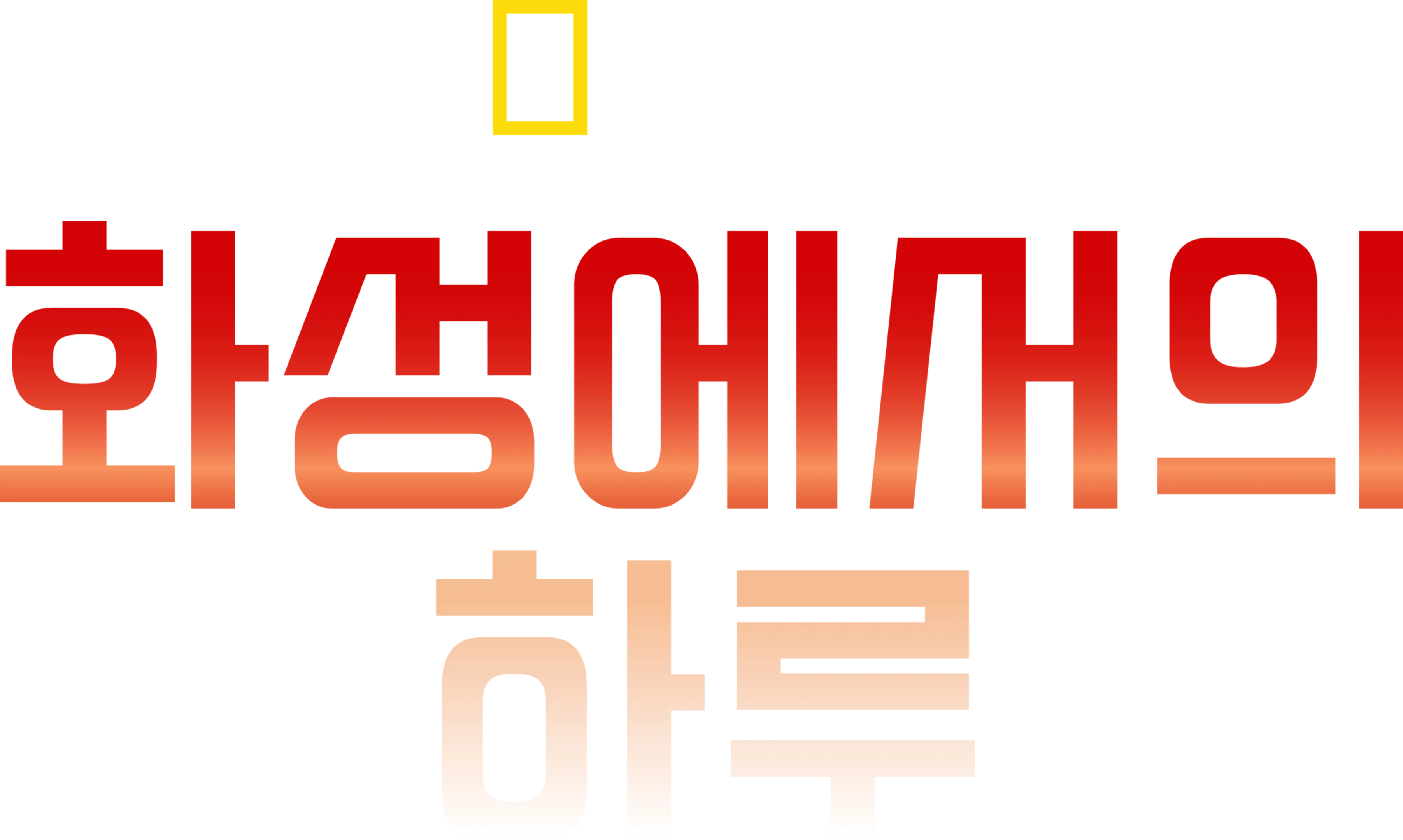 화성에서의 하루