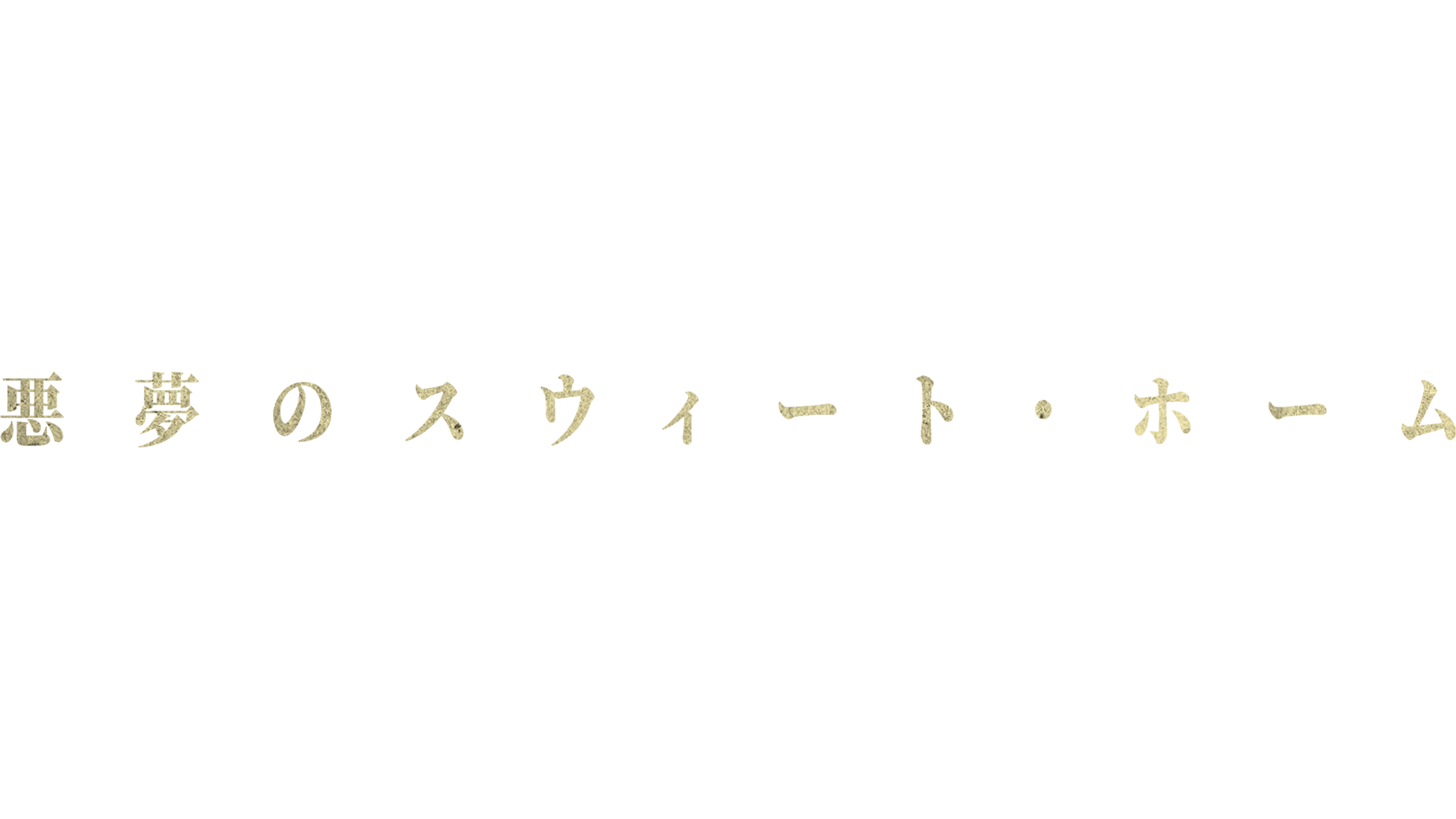 悪夢のスウィート・ホーム