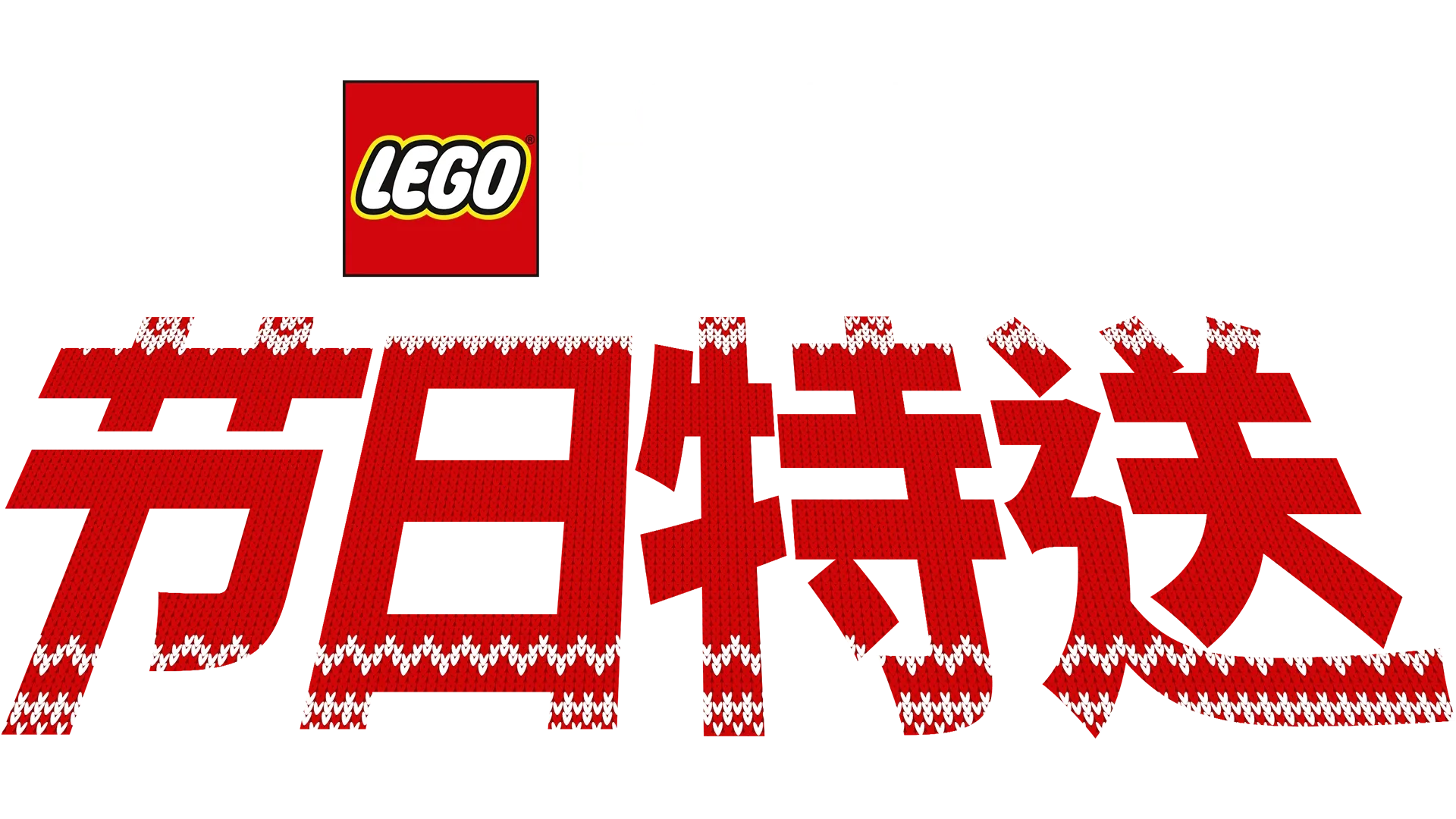 乐高星球大战：节日特送