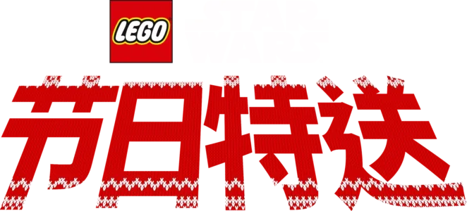 乐高星球大战：节日特送