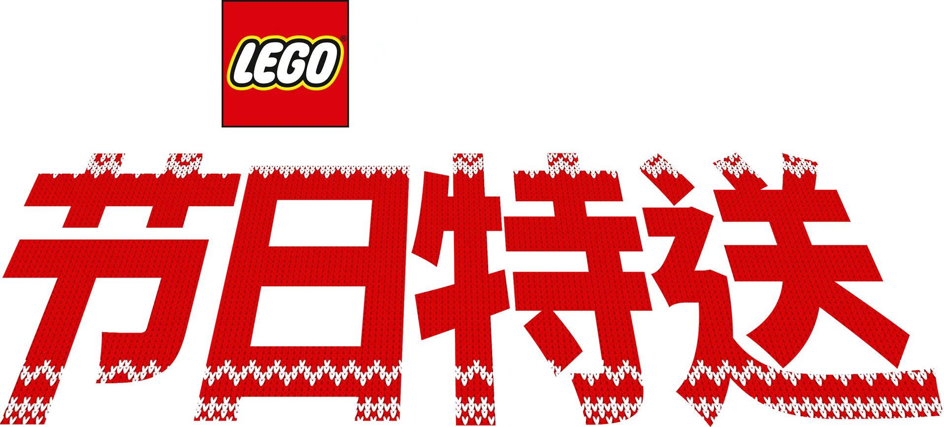 乐高星球大战：节日特送