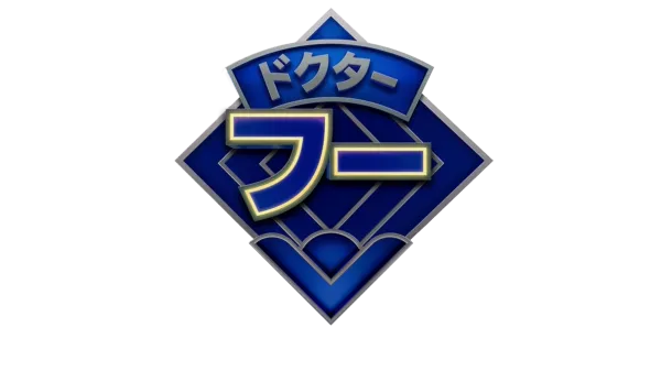 ドクター・フー