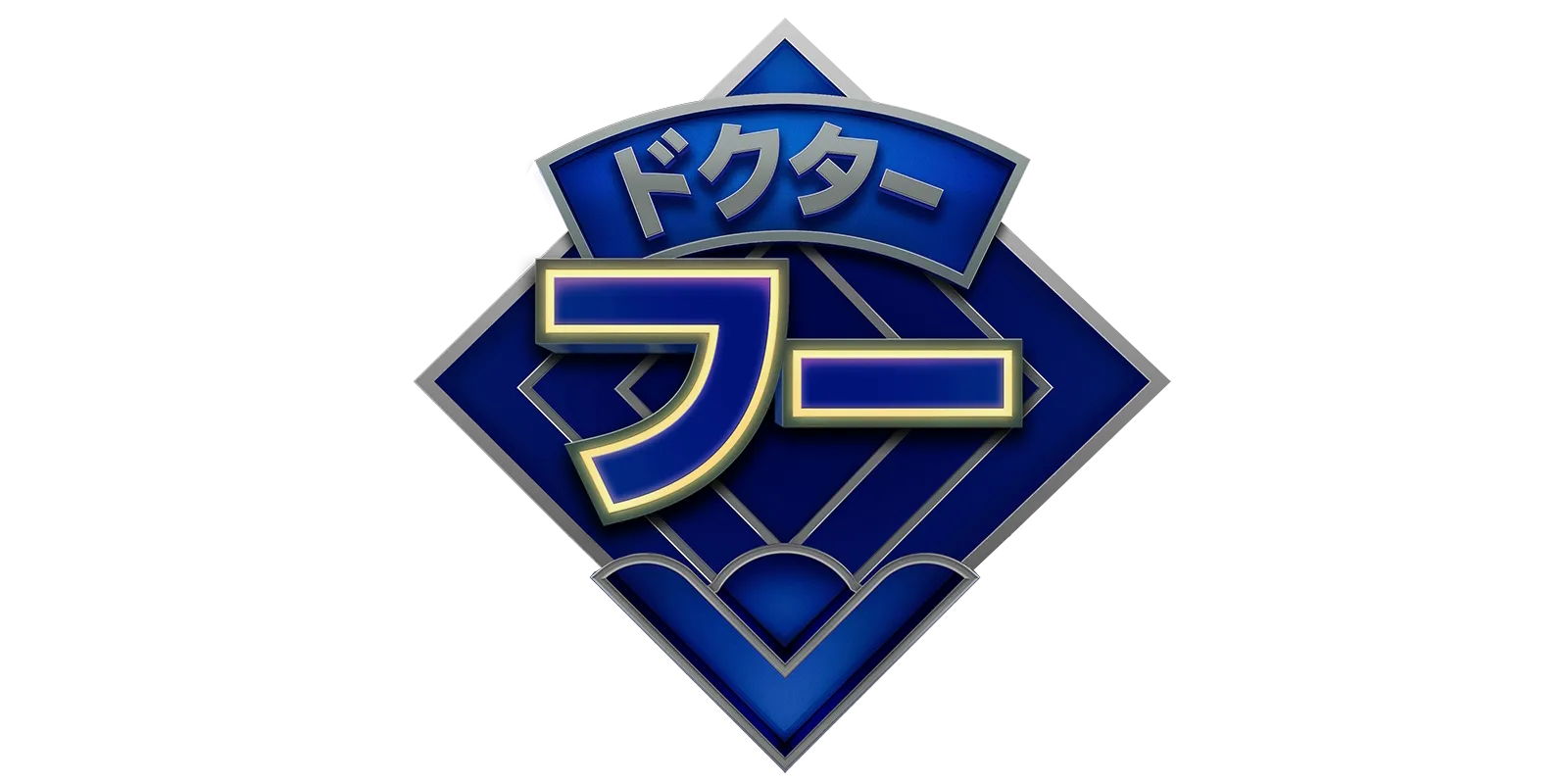 ドクター・フー