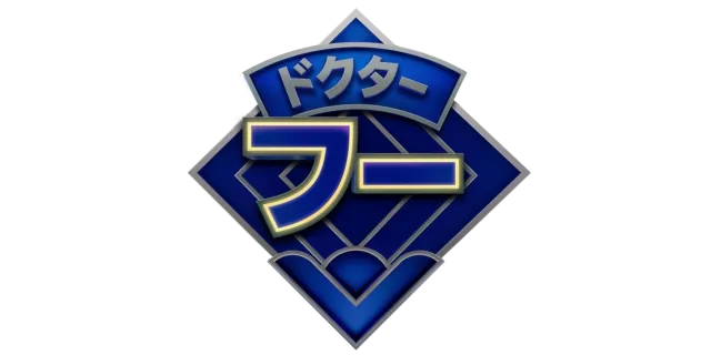 ドクター・フー