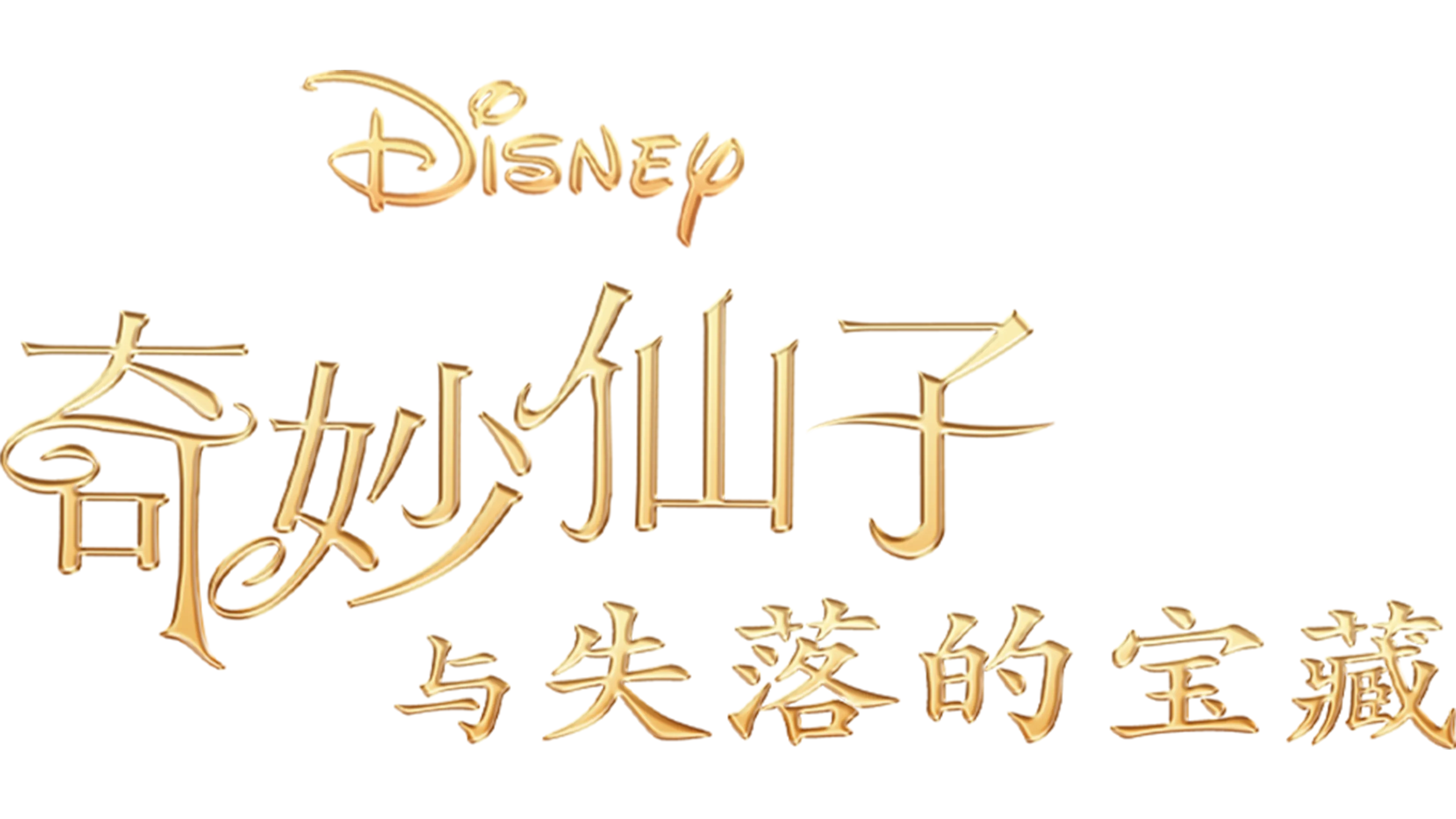 奇妙仙子：失落的宝藏