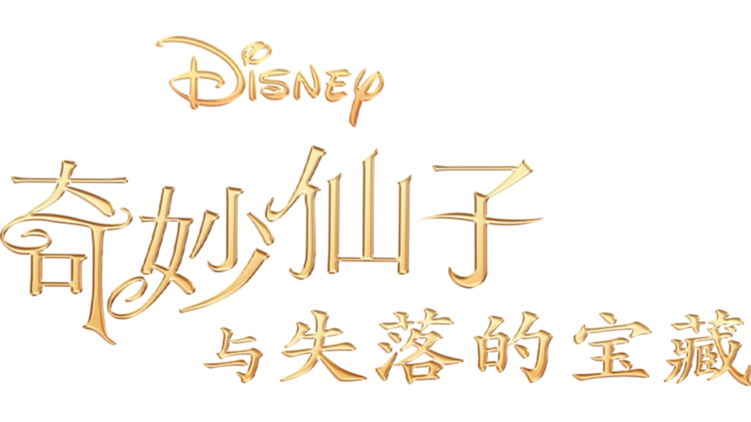 奇妙仙子：失落的宝藏