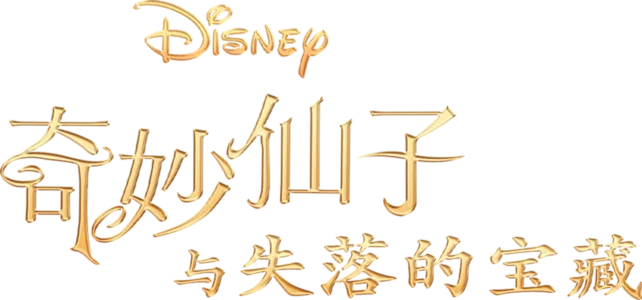 奇妙仙子：失落的宝藏