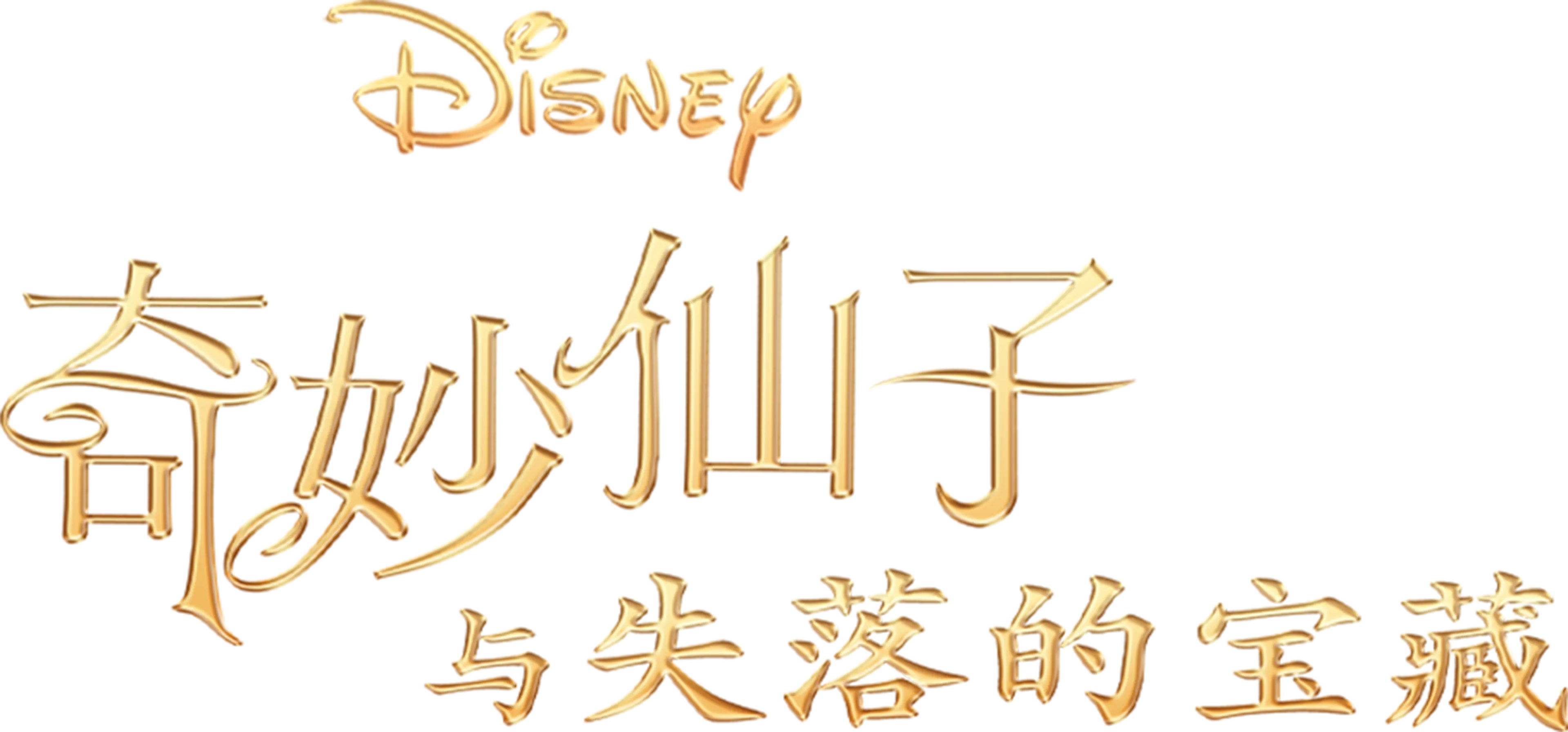 奇妙仙子：失落的宝藏