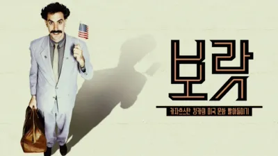 thumbnail - 보랏: 카자흐스탄 킹카의 미국 문화 빨아들이기