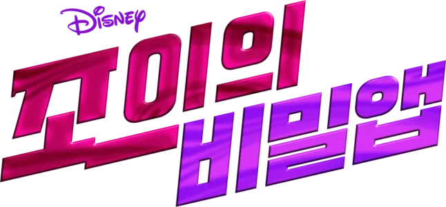 조이의 비밀 앱