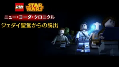 LEGO スター・ウォーズ／ニュー・ヨーダ・クロニクル ジェダイ聖堂からの脱出