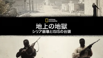 thumbnail - 地上の地獄：シリア崩壊とISISの台頭