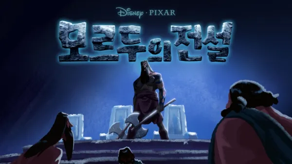 thumbnail - 모르두의 전설