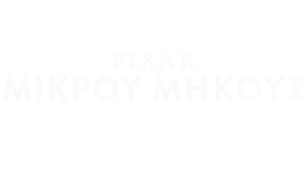 Pixar μικρού μήκους