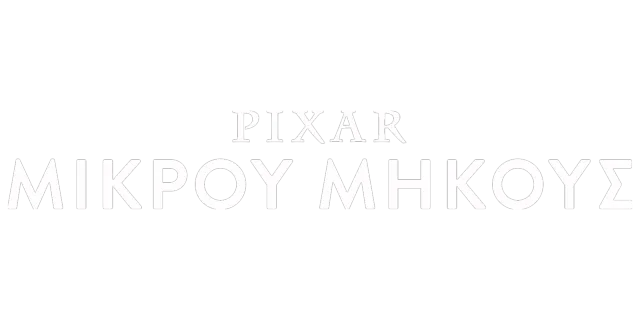 Pixar μικρού μήκους