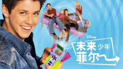 thumbnail - 未来少年菲尔