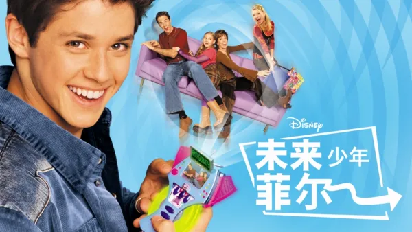 thumbnail - 未来少年菲尔