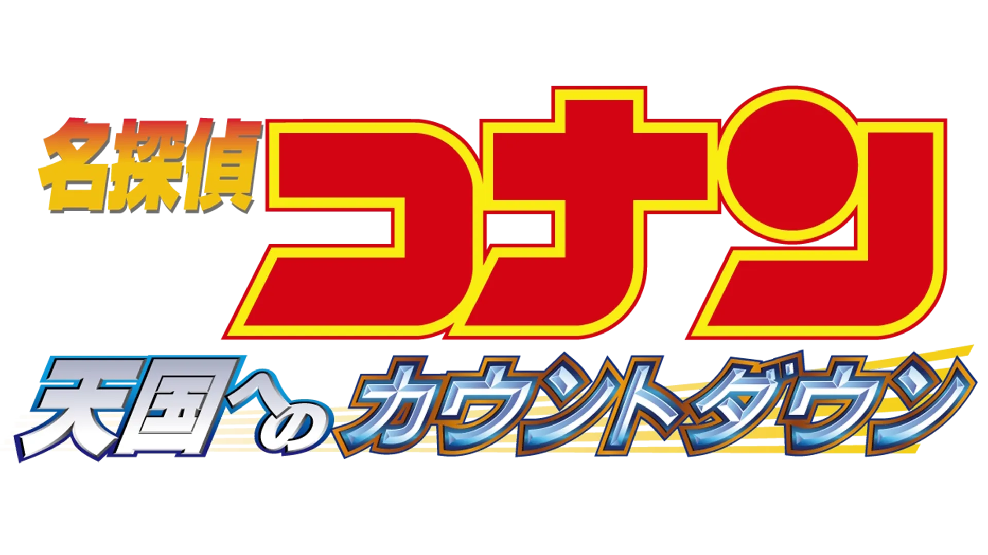 Detective Conan: Countdown to Heaven