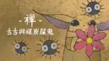 thumbnail - 禪：古古與煤炭屎鬼