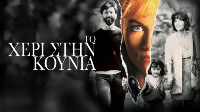 Το Χέρι στην Κούνια