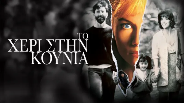 thumbnail - Το Χέρι στην Κούνια