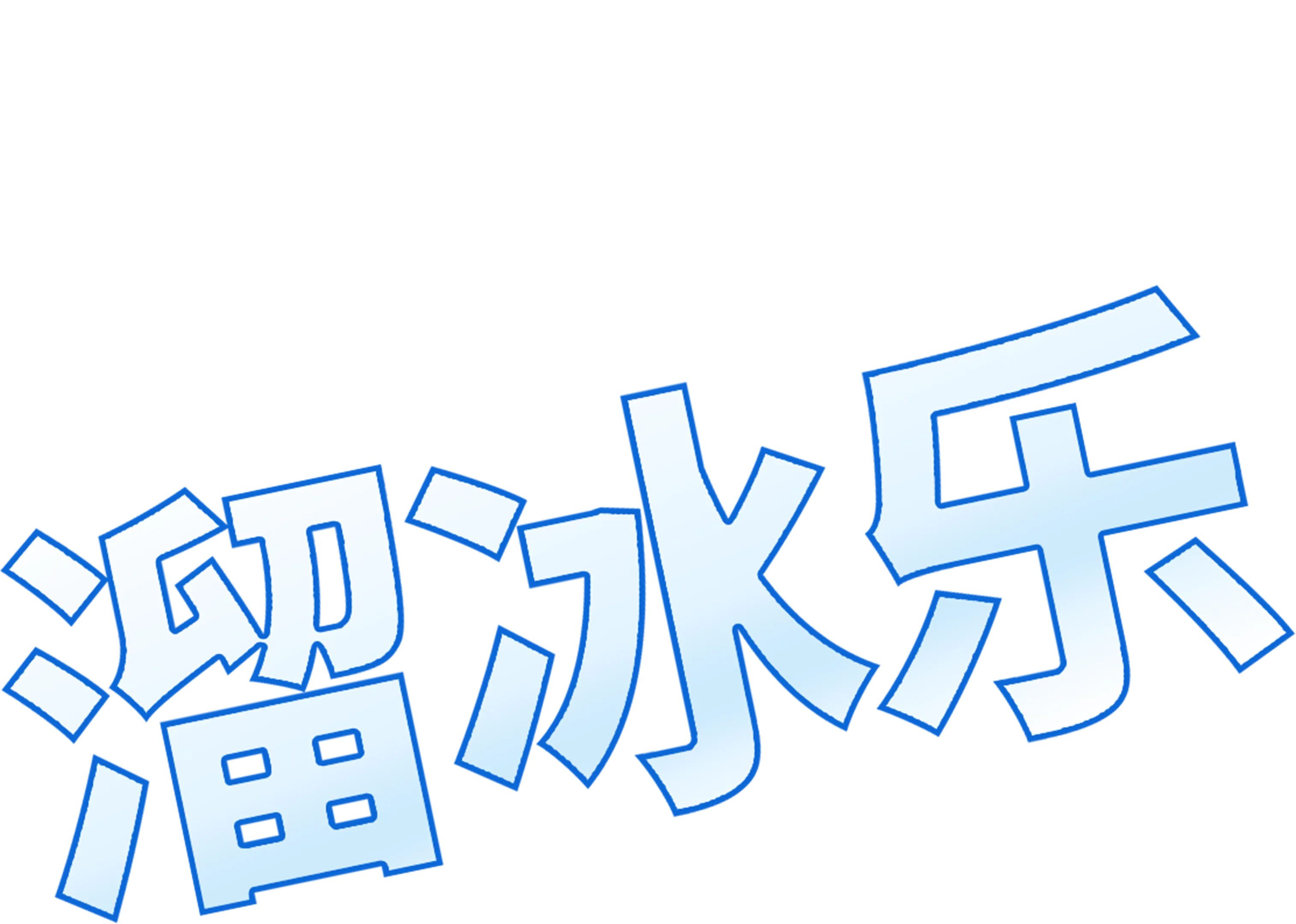 溜冰乐