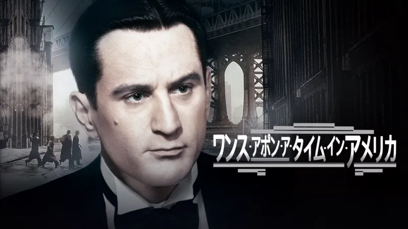 ワンス・アポン・ア・タイム・イン・アメリカ