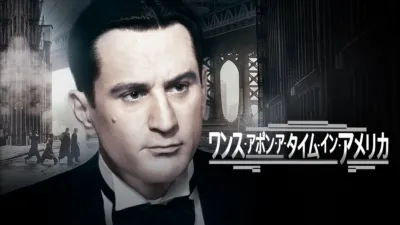 ワンス・アポン・ア・タイム・イン・アメリカ