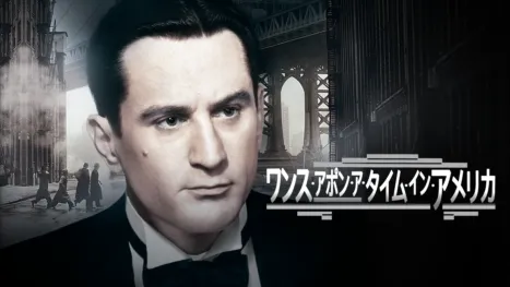 thumbnail - ワンス・アポン・ア・タイム・イン・アメリカ
